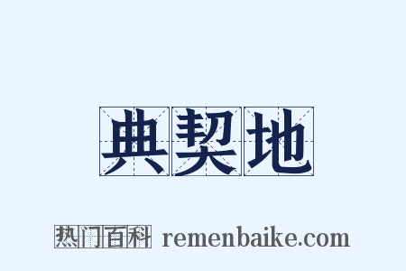 典契地是什么意思的图片